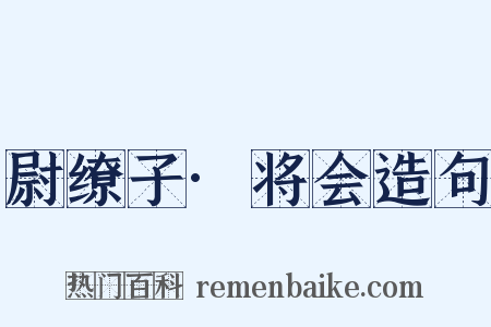 尉缭子·将会造句是什么意思的图片